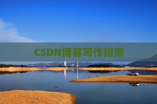 CSDN博客写作指南