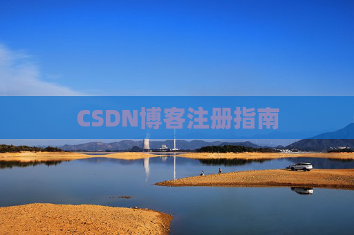 CSDN博客注册指南