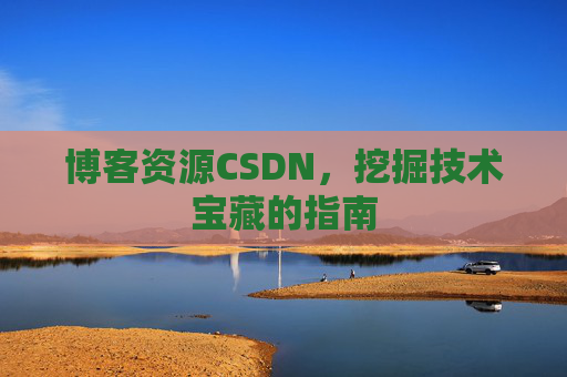 博客资源CSDN，挖掘技术宝藏的指南