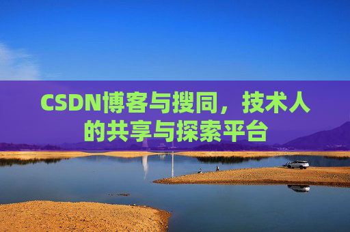CSDN博客与搜同，技术人的共享与探索平台