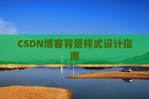 CSDN博客背景样式设计指南