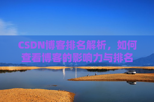 CSDN博客排名解析，如何查看博客的影响力与排名