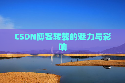 CSDN博客转载的魅力与影响