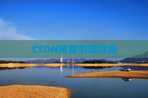 CSDN博客创建指南